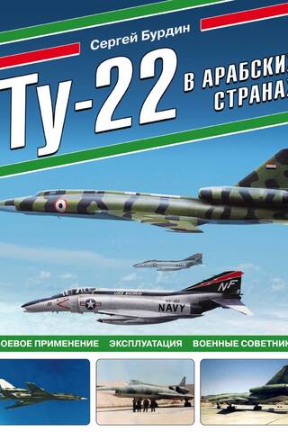 Tu-22 in Arab countries: Combat use, operation, military advisors