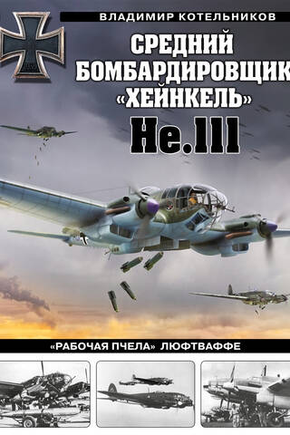 Средний бомбардировщик «Хейнкель» He.111. «Рабочая пчела» Люфтваффе