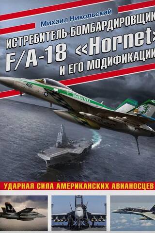 Истребитель-бомбардировщик F/A-18 «Hornet» и его модификации. Ударная сила американских авианосцев