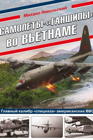 Самолеты-«ганшипы» во Вьетнаме: Главный калибр «спецназа» американских ВВС
