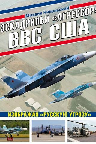 Эскадрильи «Агрессор» ВВС США: Изображая «Русскую угрозу»