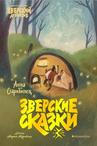 Зверские сказки
