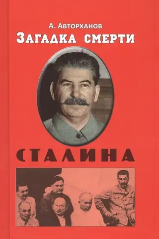 The Mystery of Stalin's Death