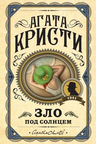 Зло под солнцем
