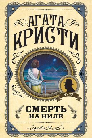 Смерть на Ниле