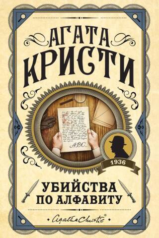 Убийства по алфавиту