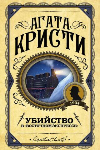 Убийство в «Восточном экспрессе»