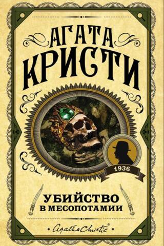 Убийство в Месопотамии