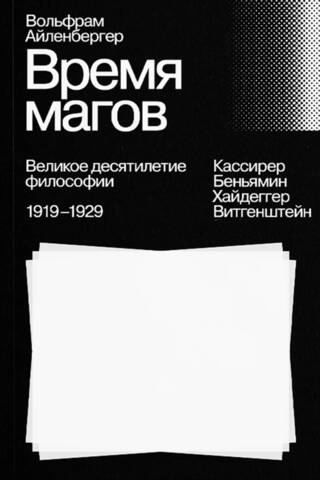 The Time of the Magicians: The Great Decade of Philosophy, 1919–1929