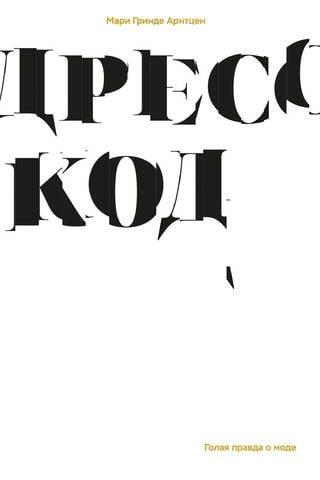 Дресс-код. Голая правда о моде