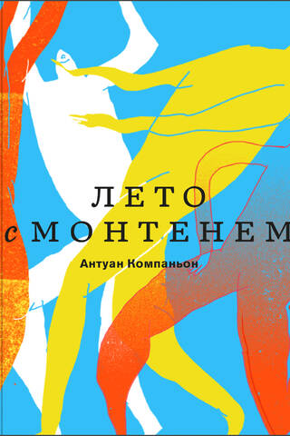 Лето с Монтенем