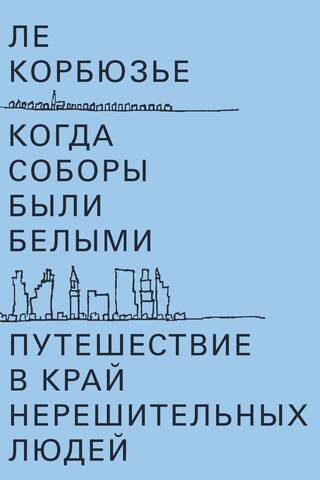 Когда соборы были белыми. Путешествие в край нерешительных людей