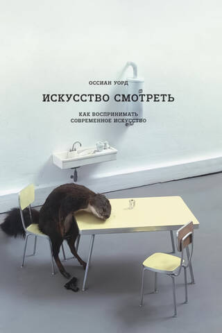Искусство смотреть. Как воспринимать современное искусство