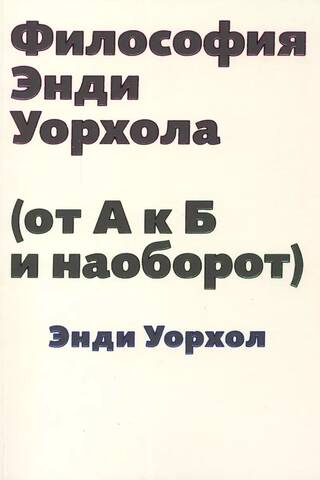 Философия Энди Уорхола