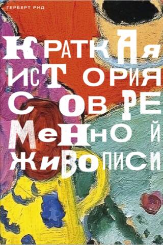 Краткая история современной живописи