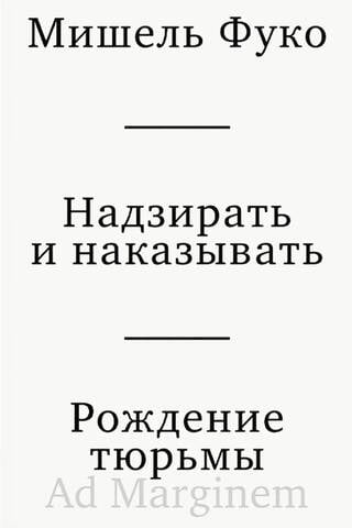 Надзирать и наказывать. Рождение тюрьмы