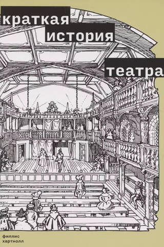 Краткая история театра