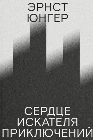 Сердце искателя приключений