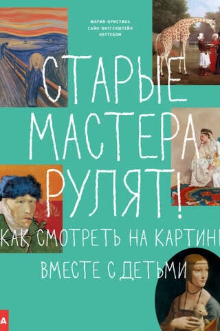 Старые мастера рулят! Как смотреть на картины вместе с детьми