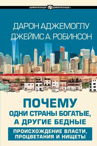 Почему одни страны богатые, а другие бедные