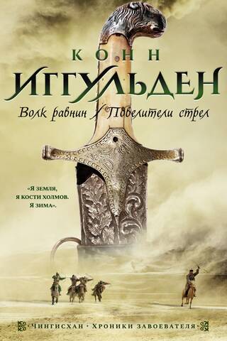 Genghis Khan. Books 1-2. The Wolf of the Plains. Lords of the Arrows