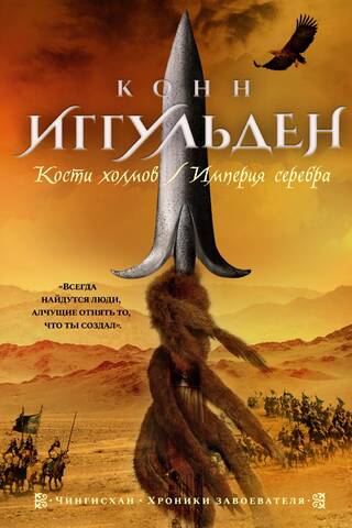 Genghis Khan. Books 3-4. Bones of the Hills. Empire of Silver