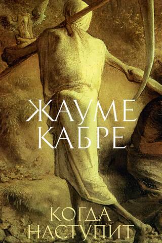 Когда наступит тьма