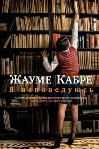 Я исповедуюсь