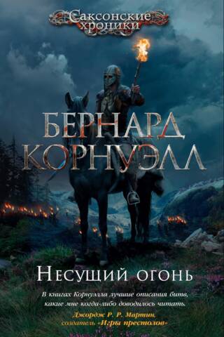 Саксонские хроники. Книга 10. Несущий огонь