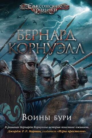 Саксонские хроники. Книга 9. Воины бури