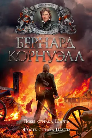 Rifleman Sharpe. Books 10-11. Rifleman Sharpe's Escape. Rifleman Sharpe's Fury.
