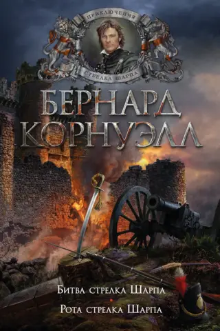 Sharpe the Rifleman. Books 12-13. Sharpe the Rifleman's Battle. Sharpe the Rifleman's Company