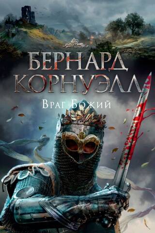 The Arthurian Trilogy: Book 2: The Enemy of God