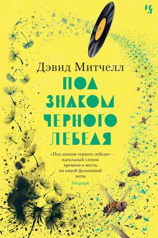 Под знаком черного лебедя