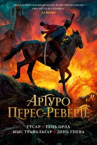 Hussar. The Eagle's Shadow. Cape Trafalgar. Day of Wrath.