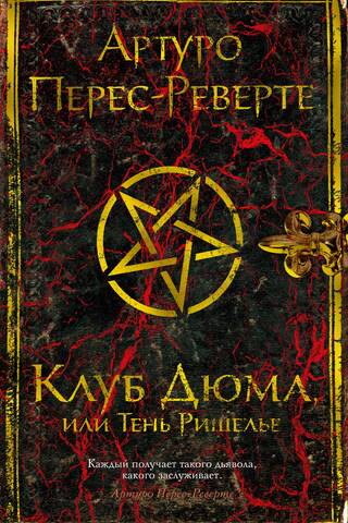 Клуб Дюма, или Тень Ришелье