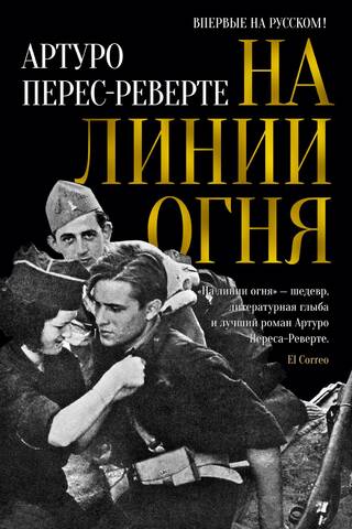На линии огня