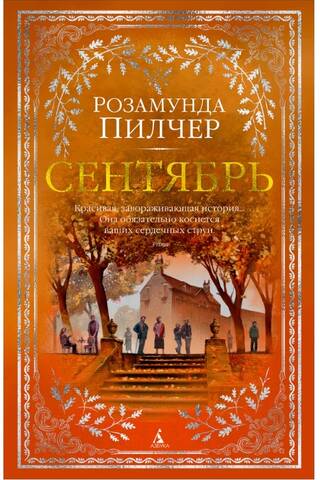 Сентябрь