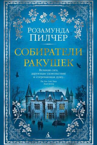 Собиратели ракушек