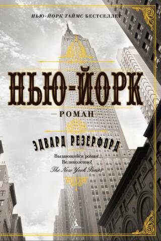 Нью-Йорк