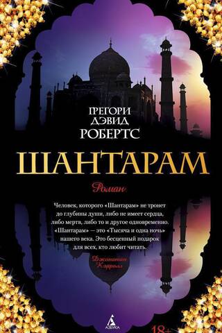 Шантарам