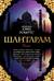 Шантарам