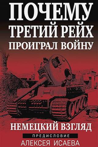 Почему Третий Рейх проиграл войну. Немецкий взгляд
