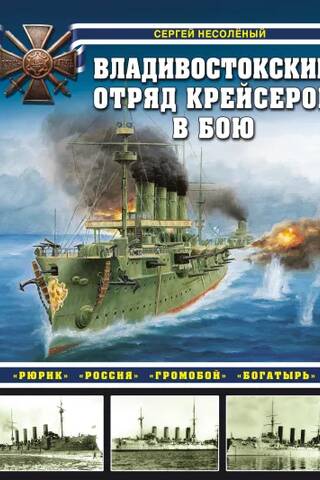 The Vladivostok cruiser detachment in battle: "Rurik," "Rossiya," "Gromoboy," and "Bogatyr."