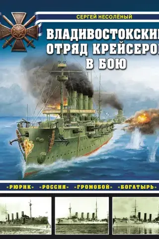 The Vladivostok cruiser detachment in battle: "Rurik," "Rossiya," "Gromoboy," and "Bogatyr."