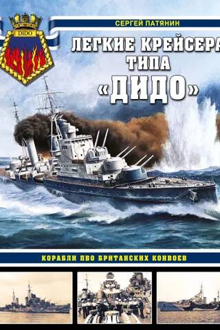 Dido-class light cruisers. Anti-aircraft defense ships for British convoys.