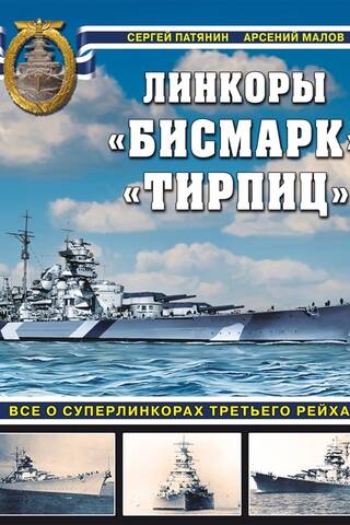 Battleships Bismarck and Tirpitz. All about the superbattleships of the Third Reich