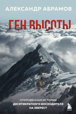 The Height Gene: The Candid Story of a Ten-Time Everest Climber