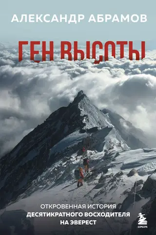 The Height Gene: The Candid Story of a Ten-Time Everest Climber
