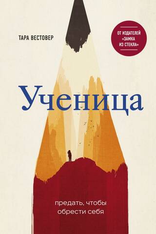 Ученица. Предать, чтобы обрести себя
